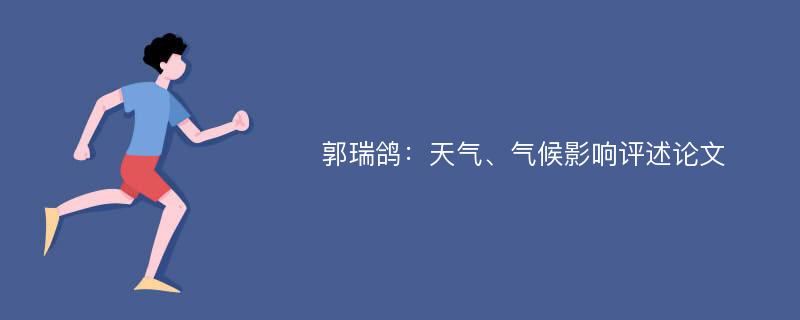 郭瑞鸽：天气、气候影响评述论文