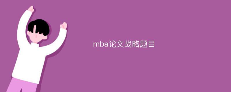 mba论文战略题目