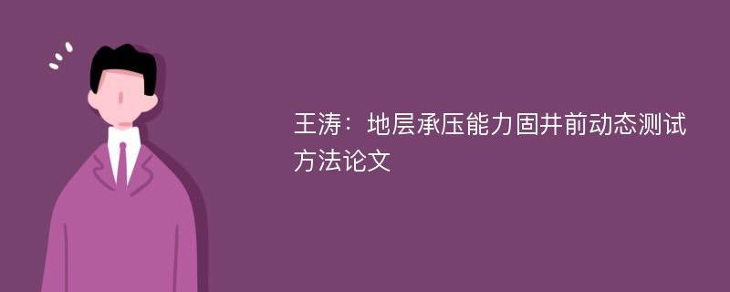 王涛：地层承压能力固井前动态测试方法论文