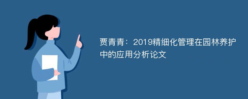 贾青青：2019精细化管理在园林养护中的应用分析论文