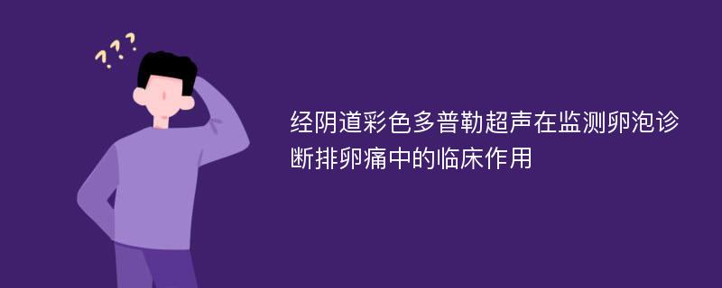 经阴道彩色多普勒超声在监测卵泡诊断排卵痛中的临床作用