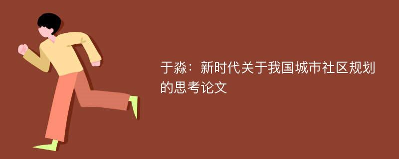 于淼：新时代关于我国城市社区规划的思考论文