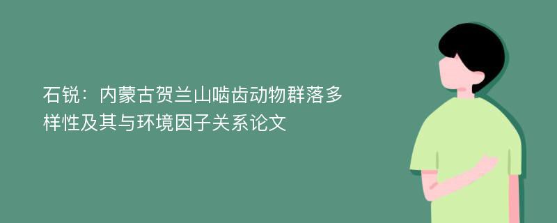 石锐：内蒙古贺兰山啮齿动物群落多样性及其与环境因子关系论文