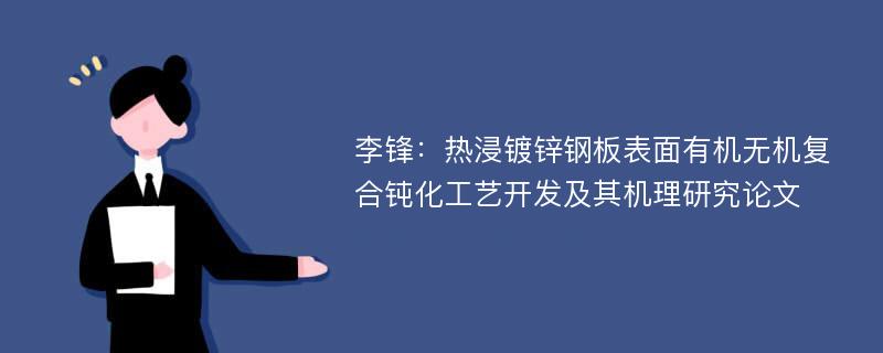 李锋：热浸镀锌钢板表面有机无机复合钝化工艺开发及其机理研究论文