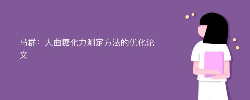 马群：大曲糖化力测定方法的优化论文