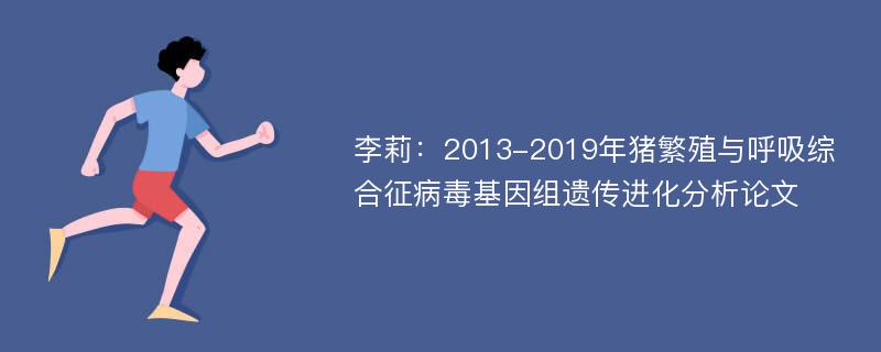 李莉：2013-2019年猪繁殖与呼吸综合征病毒基因组遗传进化分析论文