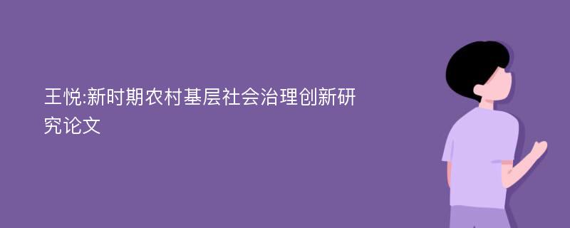 王悦:新时期农村基层社会治理创新研究论文