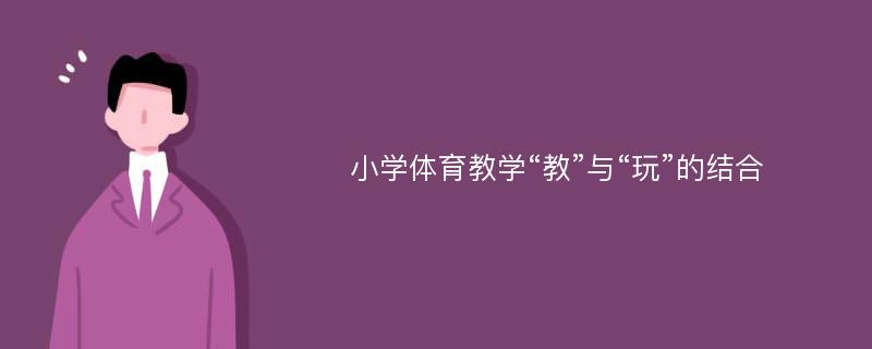 小学体育教学“教”与“玩”的结合