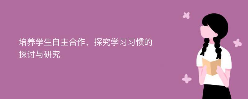 培养学生自主合作，探究学习习惯的探讨与研究