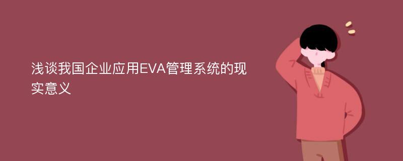 浅谈我国企业应用EVA管理系统的现实意义