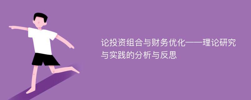 论投资组合与财务优化——理论研究与实践的分析与反思