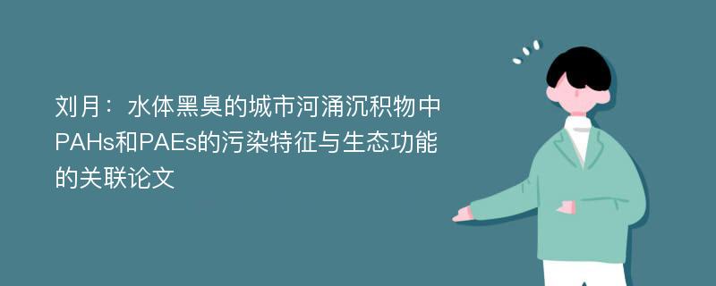 刘月：水体黑臭的城市河涌沉积物中PAHs和PAEs的污染特征与生态功能的关联论文