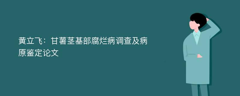 黄立飞：甘薯茎基部腐烂病调查及病原鉴定论文