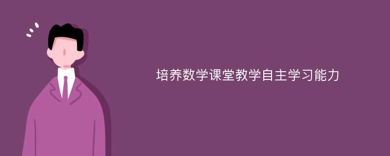 培养数学课堂教学自主学习能力