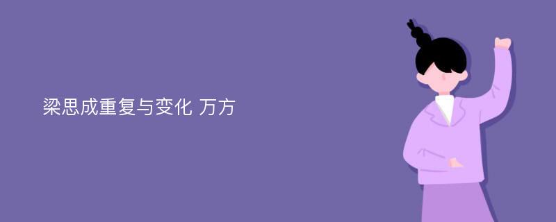 梁思成重复与变化 万方