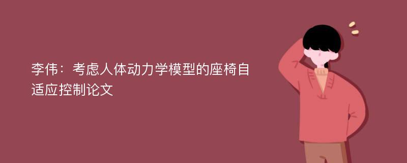 李伟：考虑人体动力学模型的座椅自适应控制论文