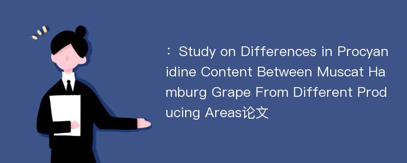 ：Study on Differences in Procyanidine Content Between Muscat Hamburg Grape From Different Producing Areas论文