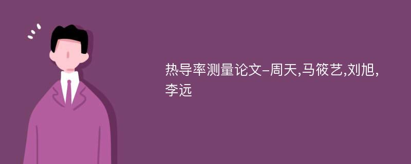 热导率测量论文-周天,马筱艺,刘旭,李远