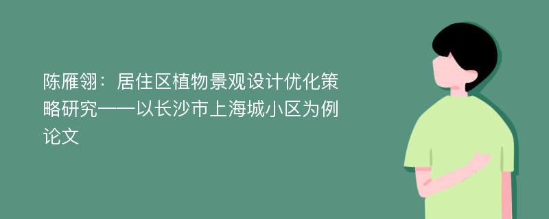 陈雁翎：居住区植物景观设计优化策略研究——以长沙市上海城小区为例论文