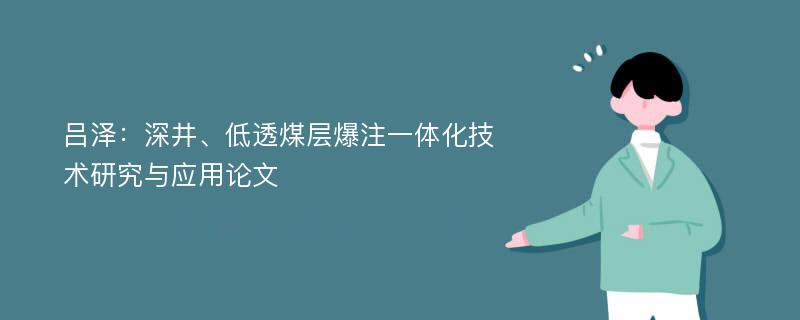 吕泽：深井、低透煤层爆注一体化技术研究与应用论文