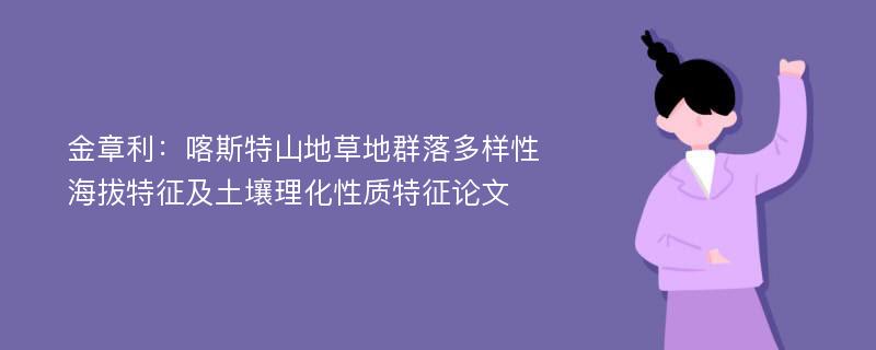 金章利：喀斯特山地草地群落多样性海拔特征及土壤理化性质特征论文