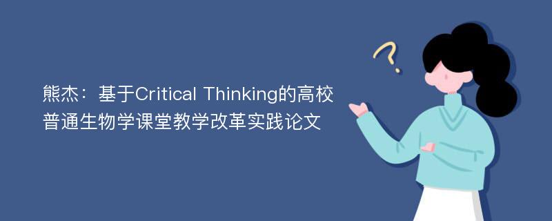 熊杰：基于Critical Thinking的高校普通生物学课堂教学改革实践论文