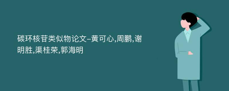 碳环核苷类似物论文-黄可心,周鹏,谢明胜,渠桂荣,郭海明