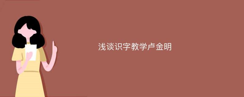 浅谈识字教学卢金明