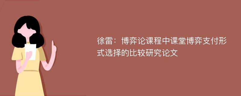 徐雷：博弈论课程中课堂博弈支付形式选择的比较研究论文