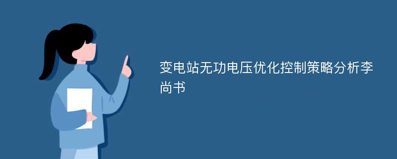 变电站无功电压优化控制策略分析李尚书