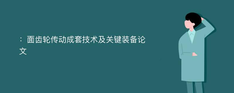 ：面齿轮传动成套技术及关键装备论文