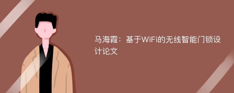 马海霞：基于WiFi的无线智能门锁设计论文