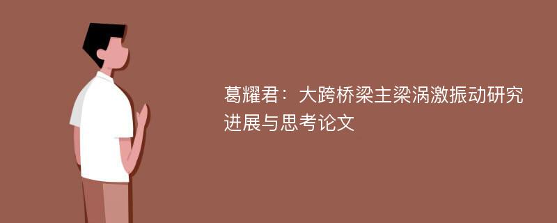 葛耀君：大跨桥梁主梁涡激振动研究进展与思考论文