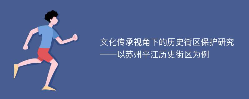 文化传承视角下的历史街区保护研究——以苏州平江历史街区为例