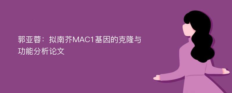 郭亚蓉：拟南芥MAC1基因的克隆与功能分析论文