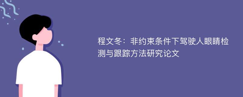 程文冬：非约束条件下驾驶人眼睛检测与跟踪方法研究论文