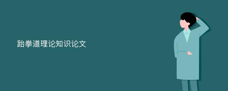 跆拳道理论知识论文