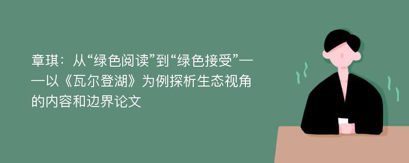 章琪：从“绿色阅读”到“绿色接受”——以《瓦尔登湖》为例探析生态视角的内容和边界论文