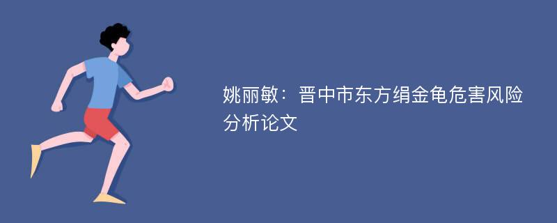 姚丽敏：晋中市东方绢金龟危害风险分析论文