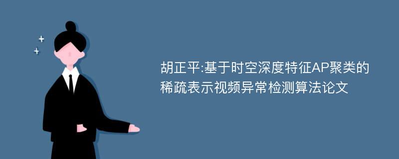 胡正平:基于时空深度特征AP聚类的稀疏表示视频异常检测算法论文