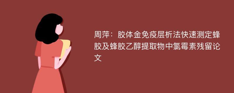 周萍：胶体金免疫层析法快速测定蜂胶及蜂胶乙醇提取物中氯霉素残留论文