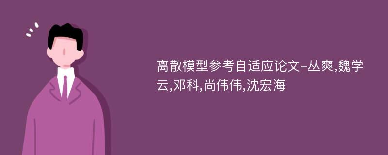 离散模型参考自适应论文-丛爽,魏学云,邓科,尚伟伟,沈宏海