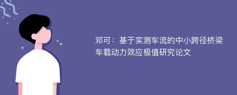 邓可：基于实测车流的中小跨径桥梁车载动力效应极值研究论文