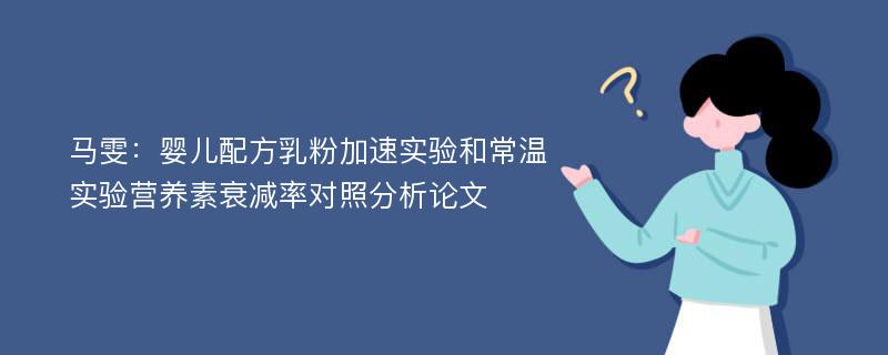 马雯：婴儿配方乳粉加速实验和常温实验营养素衰减率对照分析论文