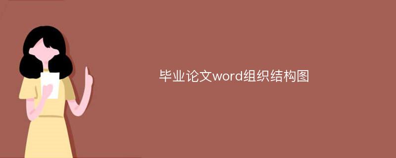 毕业论文word组织结构图