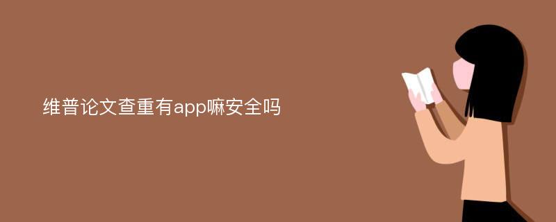 维普论文查重有app嘛安全吗