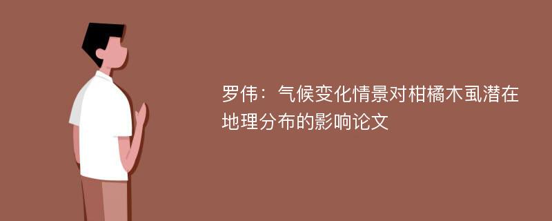 罗伟：气候变化情景对柑橘木虱潜在地理分布的影响论文