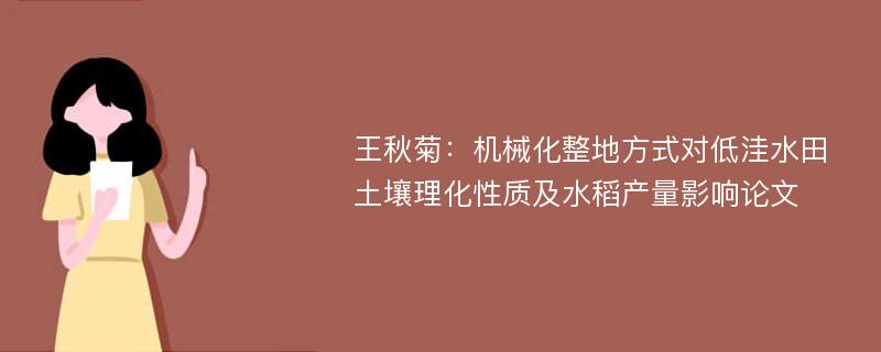 王秋菊：机械化整地方式对低洼水田土壤理化性质及水稻产量影响论文