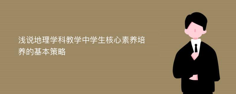 浅说地理学科教学中学生核心素养培养的基本策略