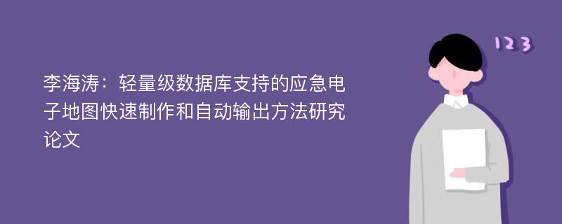 李海涛：轻量级数据库支持的应急电子地图快速制作和自动输出方法研究论文